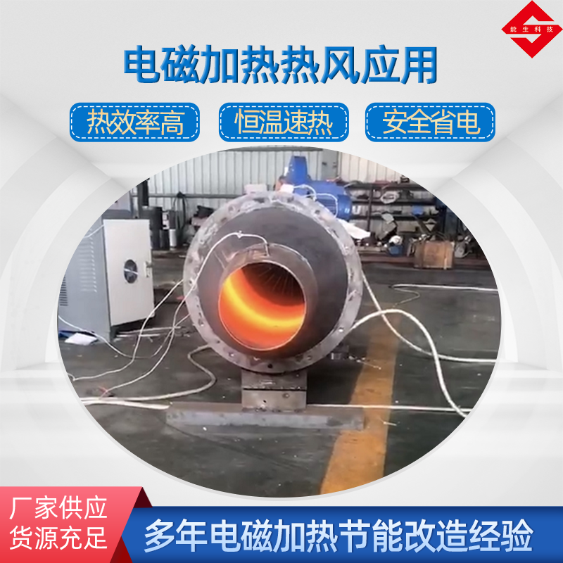電磁加熱熱風